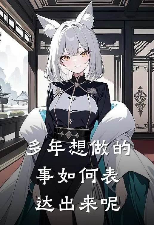 多年想做的事如何表达出来呢