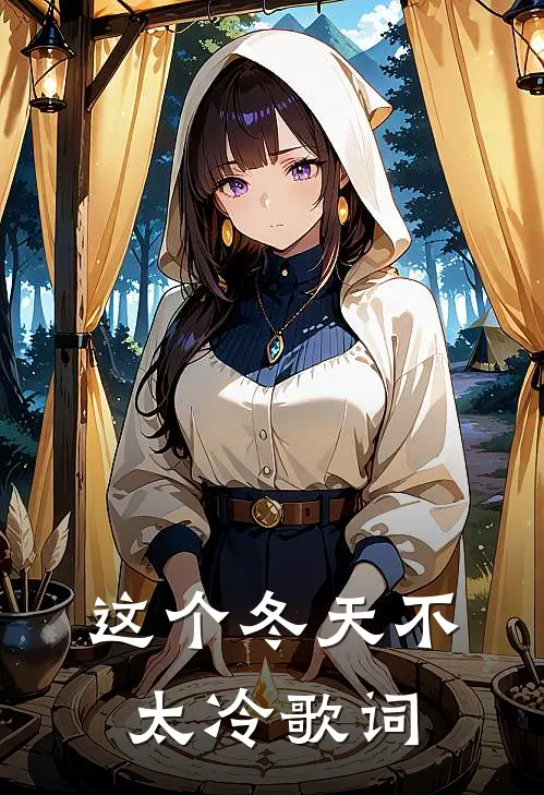 这个冬天不太冷歌词