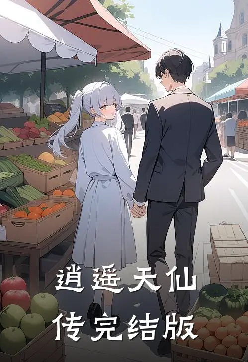 逍遥天仙传完结版