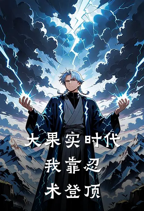 大果实时代：我靠忍术登顶