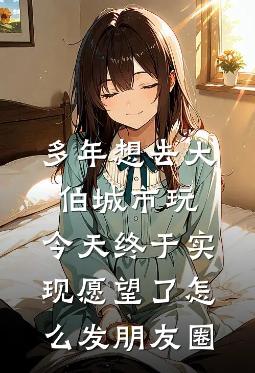 多年想去大伯城市玩,今天终于实现愿望了怎么发朋友圈