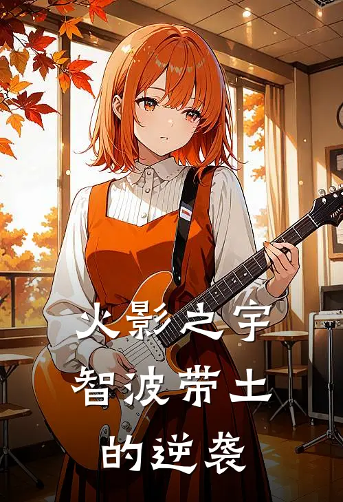 火影之宇智波带土的逆袭