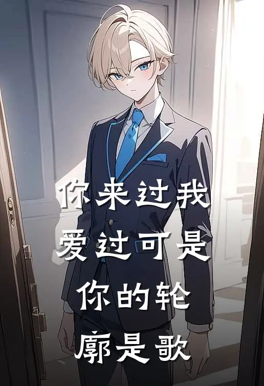 你来过我爱过可是你的轮廓是歌