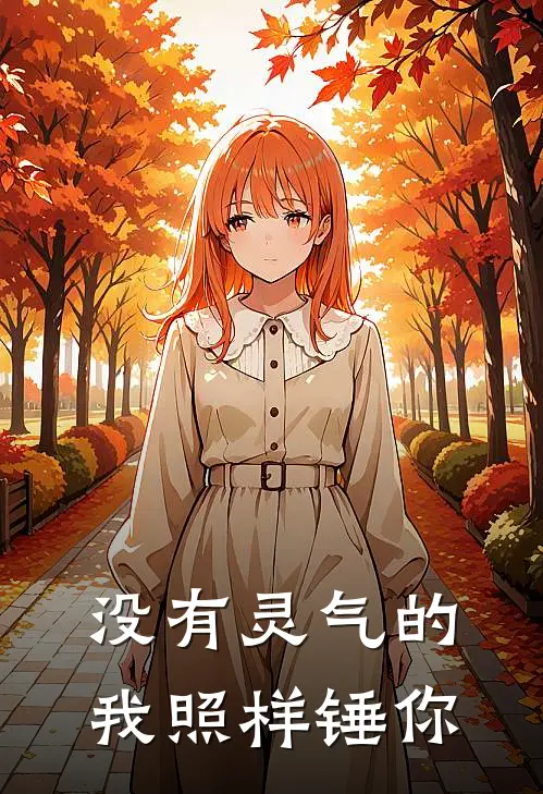 没有灵气的我照样锤你