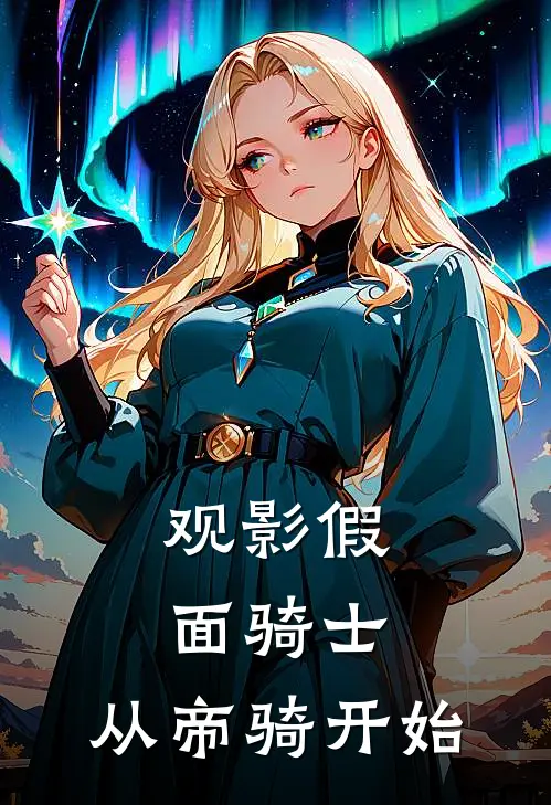 观影假面骑士，从帝骑开始