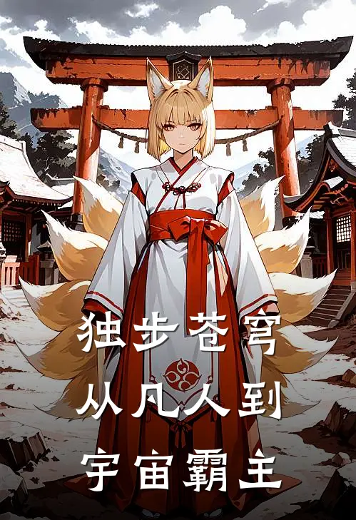 独步苍穹：从凡人到宇宙霸主