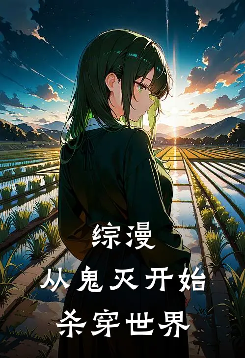 综漫：从鬼灭开始杀穿世界