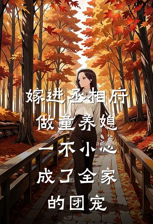 嫁进丞相府做童养媳，一不小心成了全家的团宠。