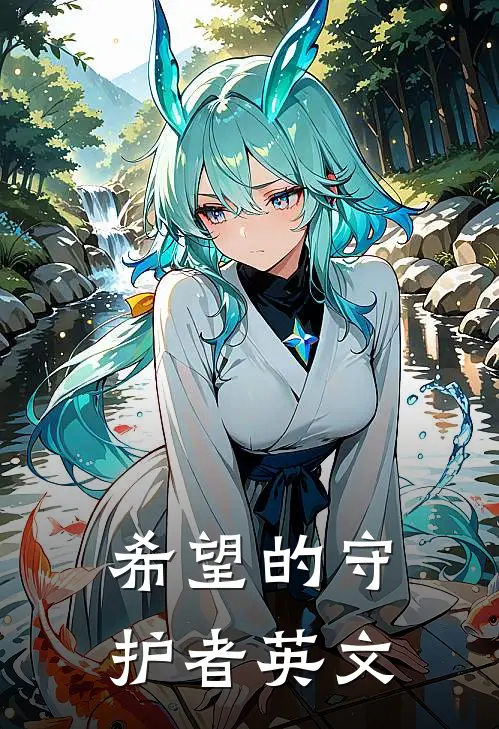 希望的守护者英文