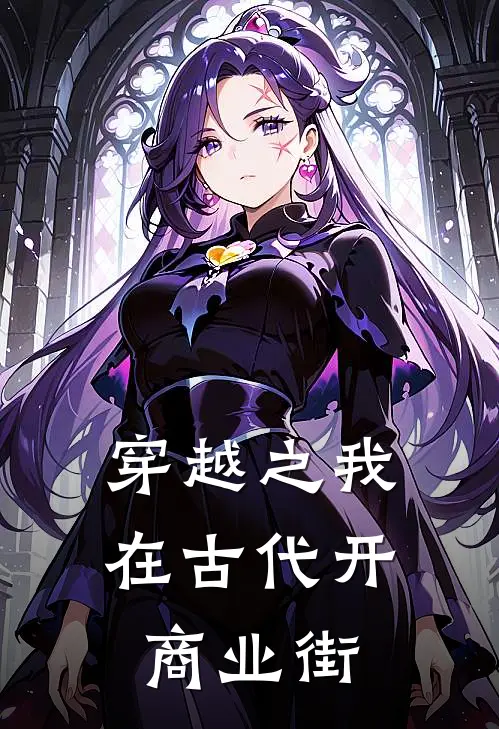 穿越之我在古代开商业街