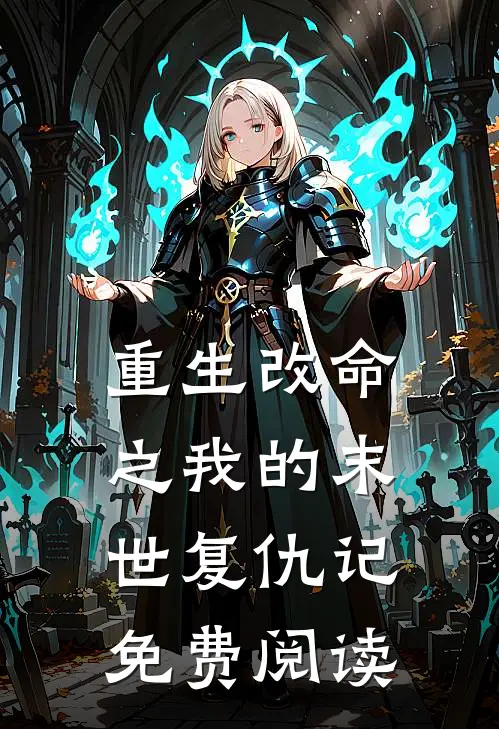 重生改命之我的末世复仇记免费阅读