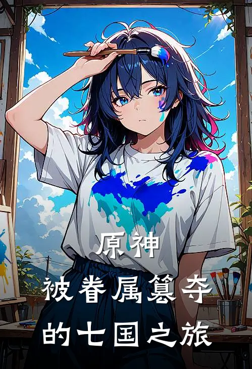 原神：被眷属篡夺的七国之旅