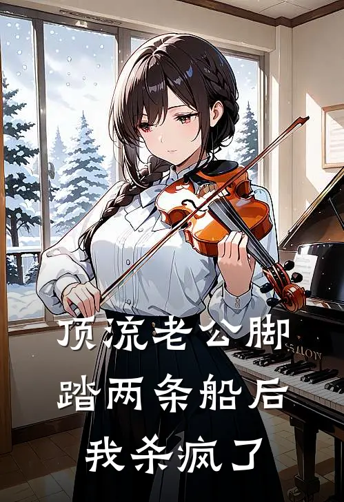 顶流老公脚踏两条船后，我杀疯了(顶流江宴许)最新好看小说_无弹窗全文免费阅读顶流老公脚踏两条船后，我杀疯了顶流江宴许