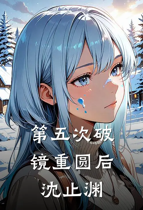 第五次破镜重圆后沈止渊