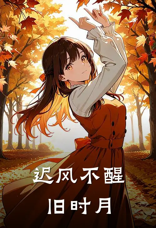 迟风不醒旧时月裴渡苏凝阮全本免费在线阅读_裴渡苏凝阮全文阅读