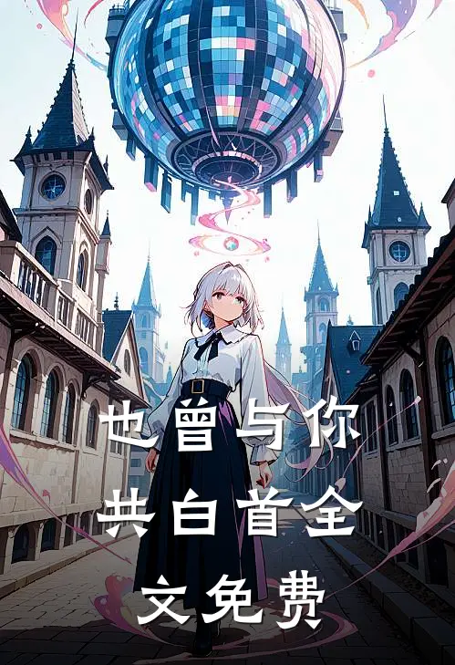 也曾与你共白首全文免费