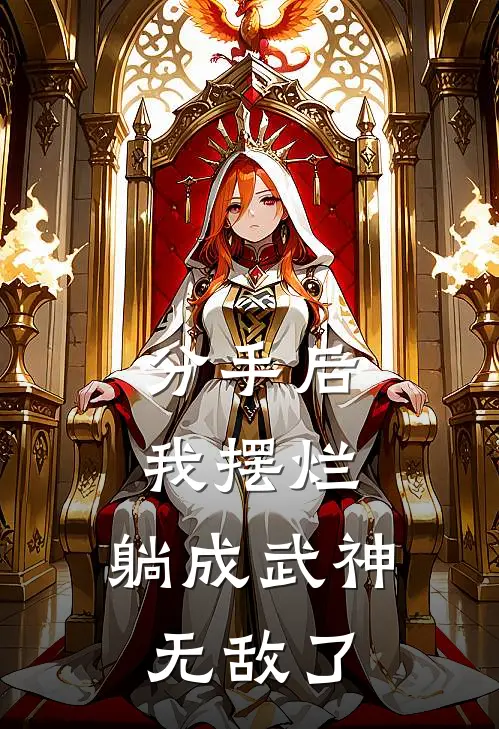 分手后我摆烂，躺成武神，无敌了江逸尘林婉热门小说免费阅读_完本完结小说分手后我摆烂，躺成武神，无敌了(江逸尘林婉)