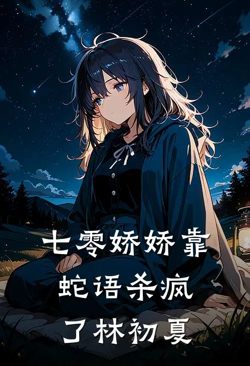 七零娇娇靠蛇语杀疯了林初夏