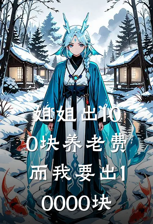 姐姐出100块养老费，而我要出10000块