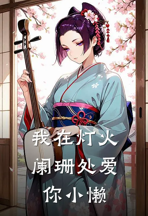 我在灯火阑珊处爱你小懒