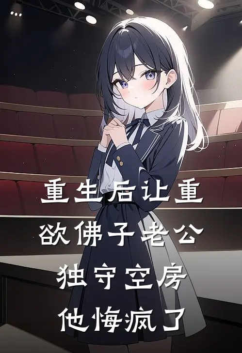 重生后让重欲佛子老公独守空房，他悔疯了