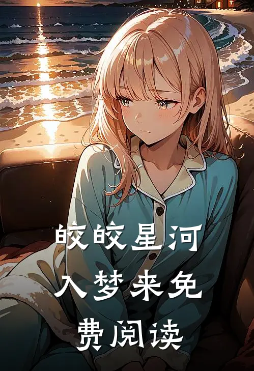 皎皎星河入梦来免费阅读