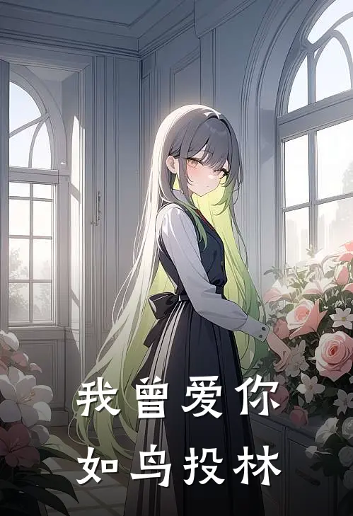 我曾爱你，如鸟投林