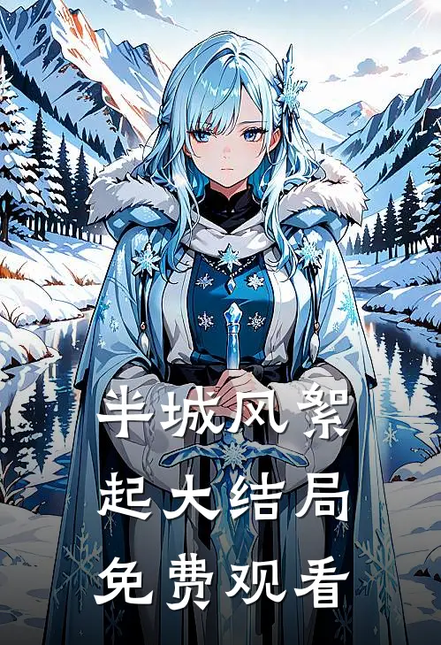 半城风絮起大结局免费观看