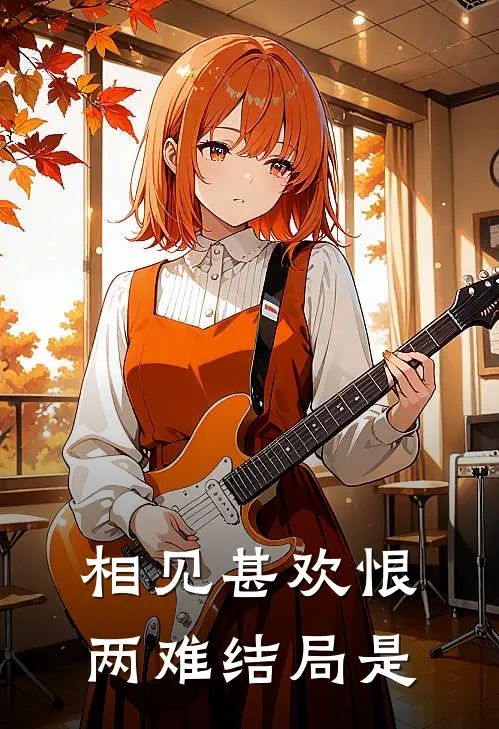 相见甚欢恨两难结局是