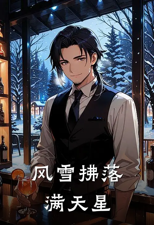 风雪拂落满天星(周肆然林薇)好看的完结小说_热门小说推荐风雪拂落满天星周肆然林薇