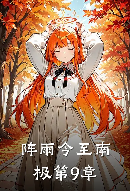 阵雨今至南极第9章