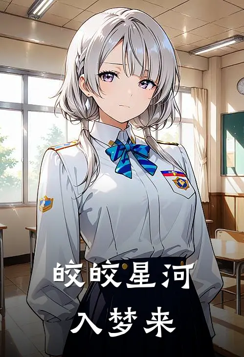 皎皎星河入梦来