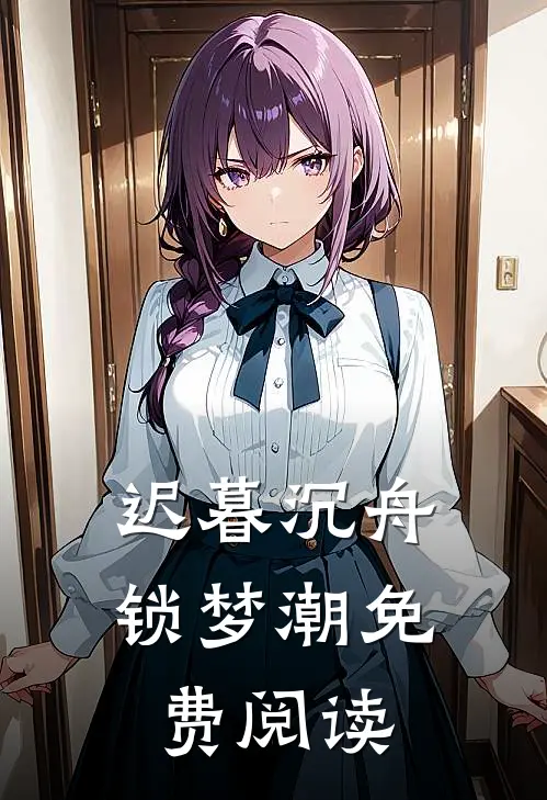 迟暮沉舟锁梦潮免费阅读