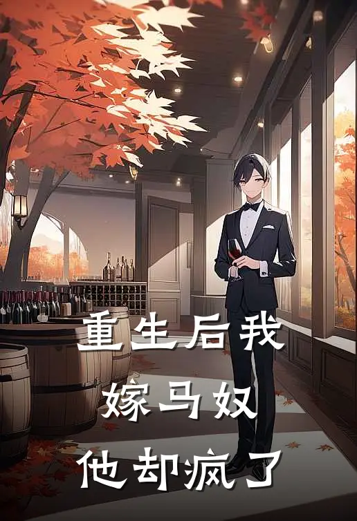 重生后我嫁马奴，他却疯了