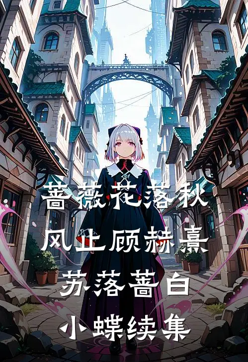 蔷薇花落秋风止顾赫熹苏落蔷白小蝶续集