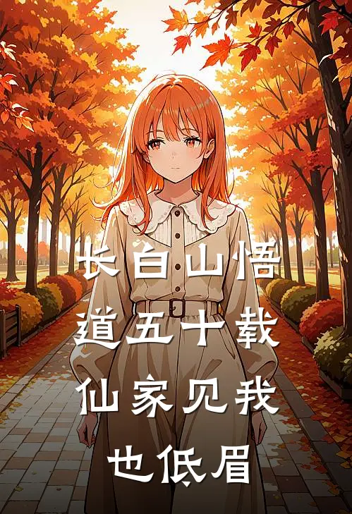 长白山悟道五十载，仙家见我也低眉