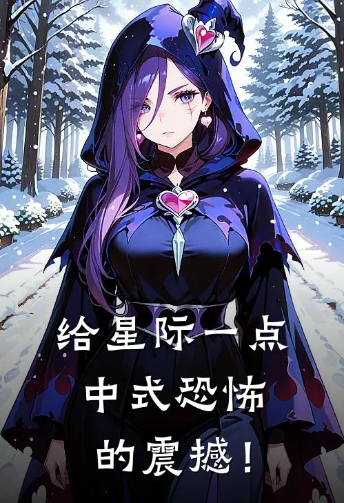 给星际一点中式恐怖的震撼！