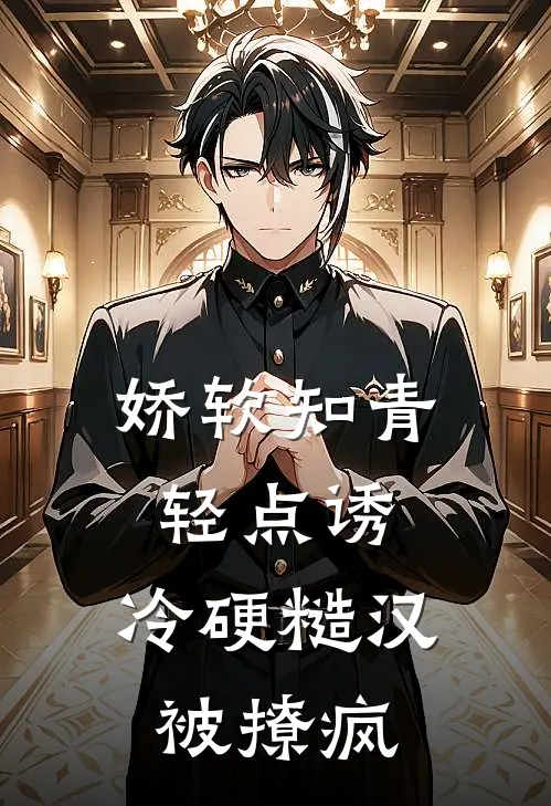 娇软知青轻点诱，冷硬糙汉被撩疯