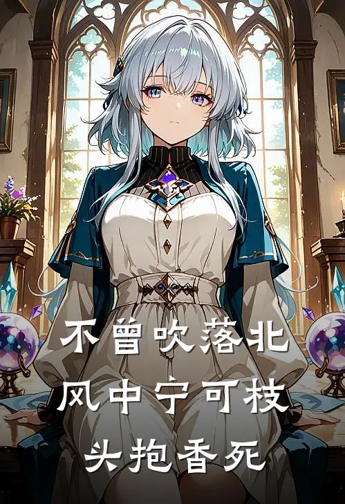 不曾吹落北风中宁可枝头抱香死