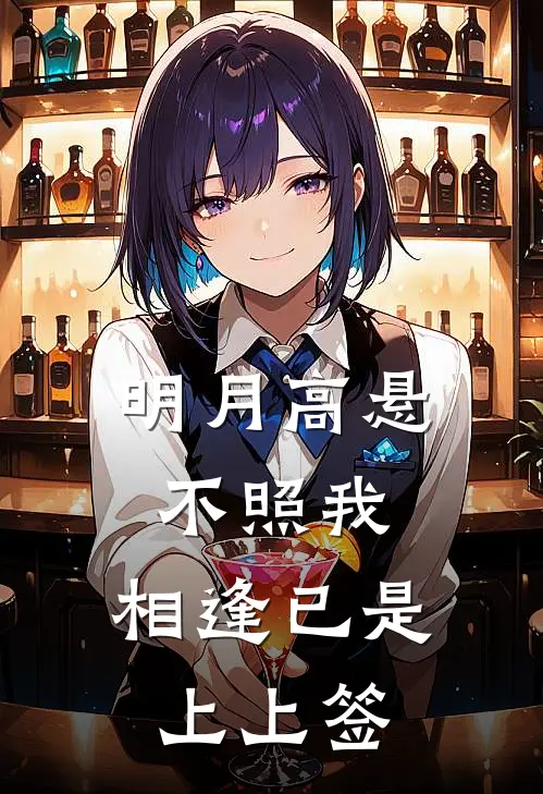 明月高悬不照我,相逢已是上上签