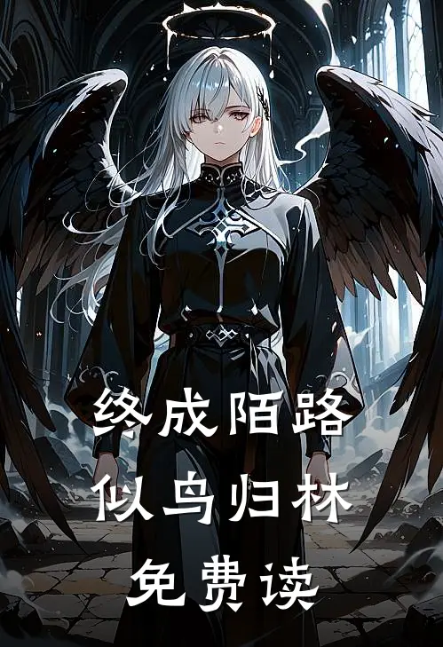 终成陌路似鸟归林免费读