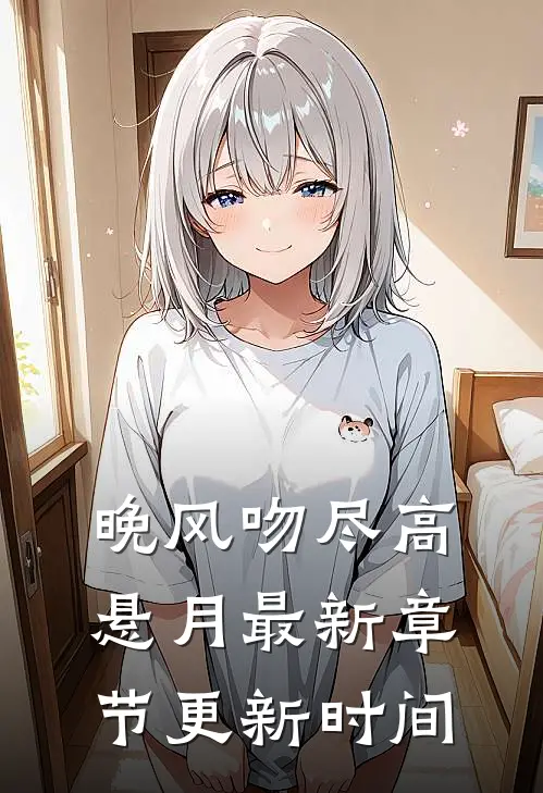 晚风吻尽高悬月最新章节更新时间